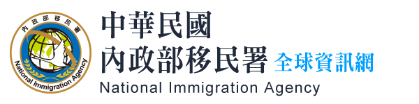 中華民國內政部移民署全球資訊網 LOGO 圖片